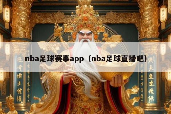 nba足球赛事app（nba足球直播吧）