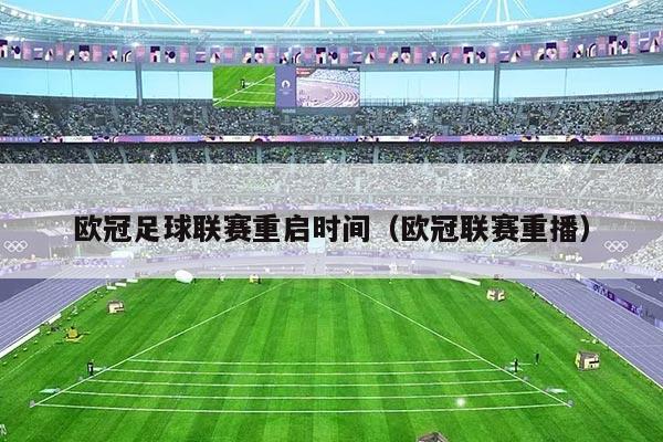 欧冠足球联赛重启时间（欧冠联赛重播）