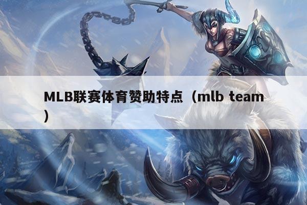 MLB联赛体育赞助特点（mlb team）