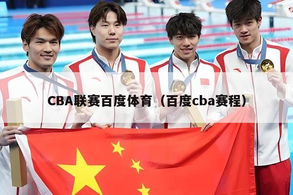 CBA联赛百度体育（百度cba赛程）