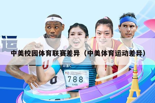 中美校园体育联赛差异(中美体育运动差异)