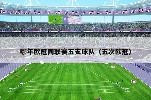 哪年欧冠同联赛五支球队(五次欧冠)