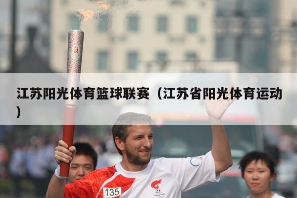江苏阳光体育篮球联赛（江苏省阳光体育运动）