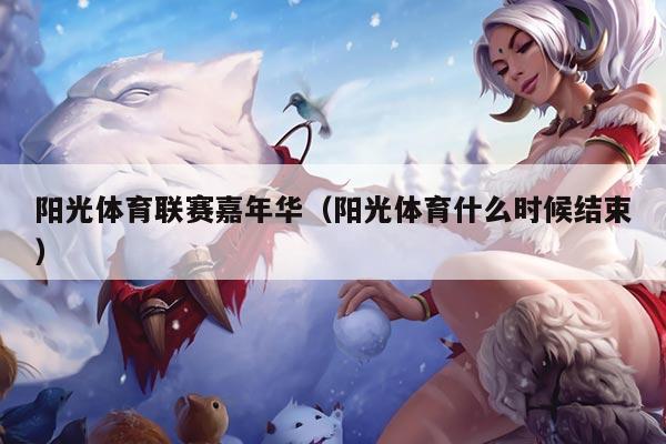 阳光体育联赛嘉年华（阳光体育什么时候结束）