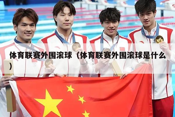 体育联赛外围滚球（体育联赛外围滚球是什么）