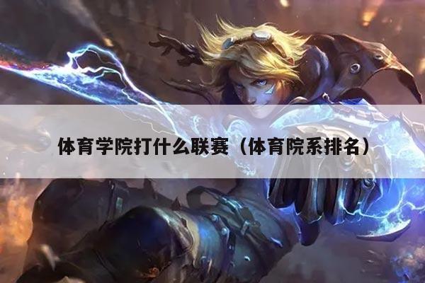 体育学院打什么联赛(体育院系排名)