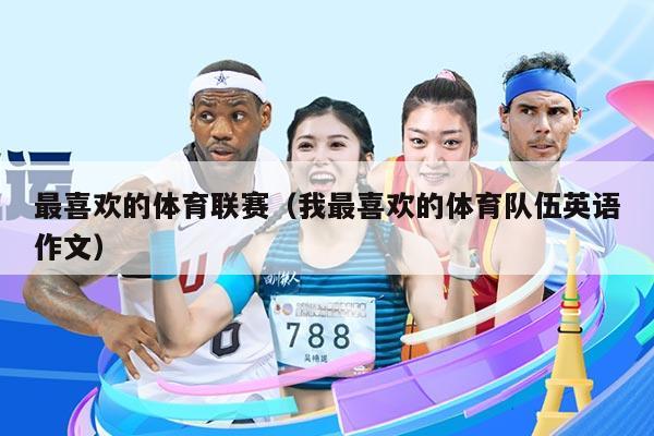 最喜欢的体育联赛（我最喜欢的体育队伍英语作文）