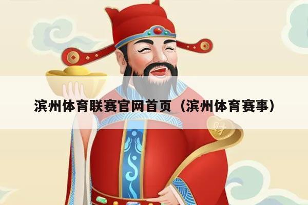 滨州体育联赛官网首页（滨州体育赛事）