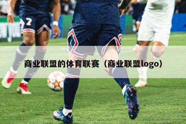 商业联盟的体育联赛（商业联盟logo）