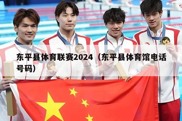 东平县体育联赛2024（东平县体育馆电话号码）