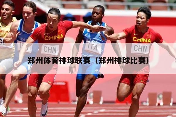 郑州体育排球联赛（郑州排球比赛）