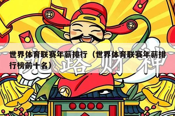 世界体育联赛年薪排行（世界体育联赛年薪排行榜前十名）