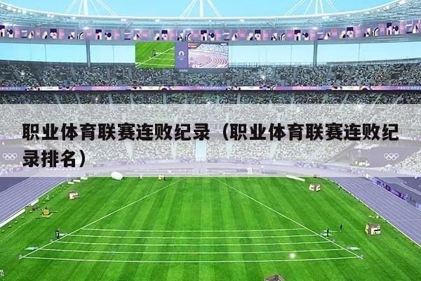 职业体育联赛连败纪录（职业体育联赛连败纪录排名）