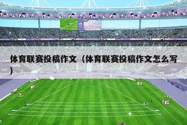 体育联赛投稿作文（体育联赛投稿作文怎么写）
