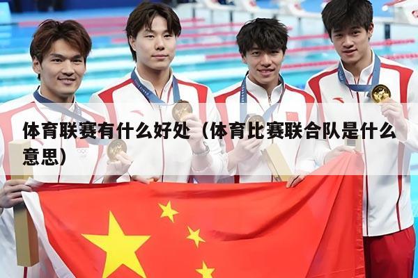 体育联赛有什么好处（体育比赛联合队是什么意思）