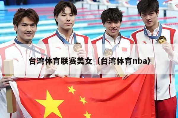 台湾体育联赛美女（台湾体育nba）