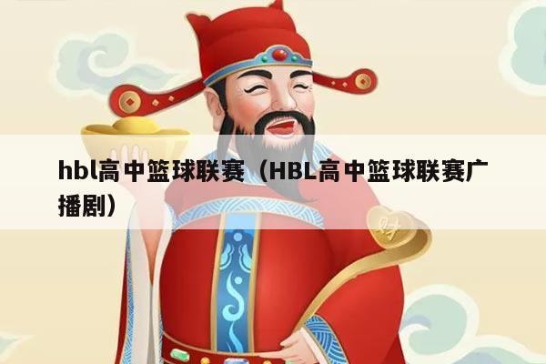 hbl高中篮球联赛（HBL高中篮球联赛广播剧）