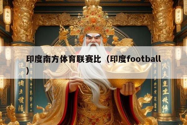 印度南方体育联赛比（印度football）