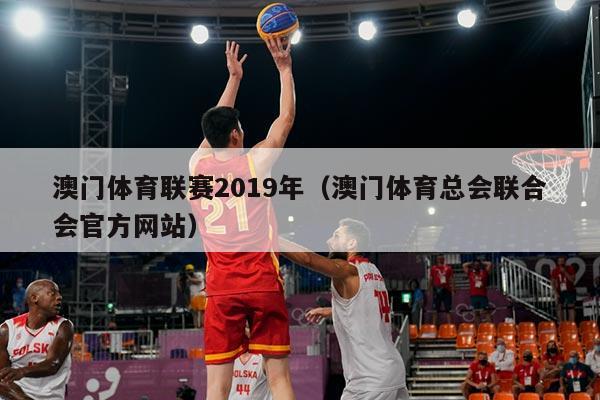 澳门体育联赛2019年（澳门体育总会联合会官方网站）
