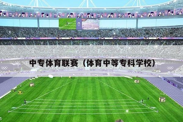 中专体育联赛（体育中等专科学校）
