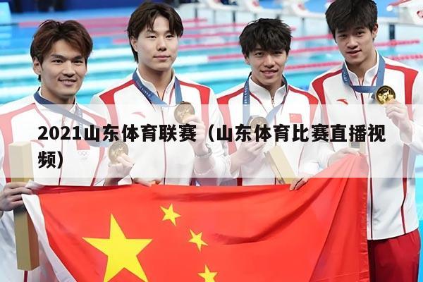 2021山东体育联赛（山东体育比赛直播视频）