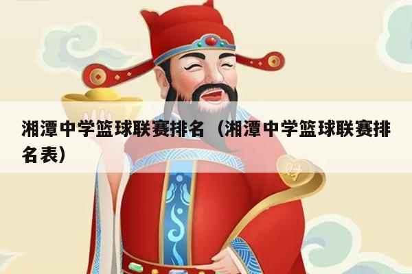 湘潭中学篮球联赛排名（湘潭中学篮球联赛排名表）