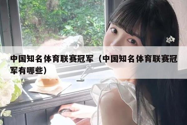 中国知名体育联赛冠军（中国知名体育联赛冠军有哪些）