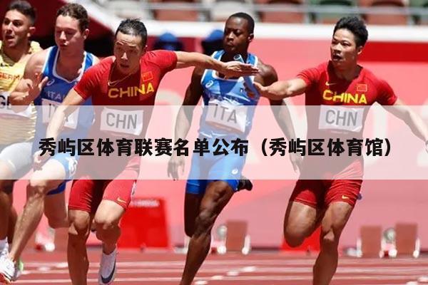 秀屿区体育联赛名单公布（秀屿区体育馆）