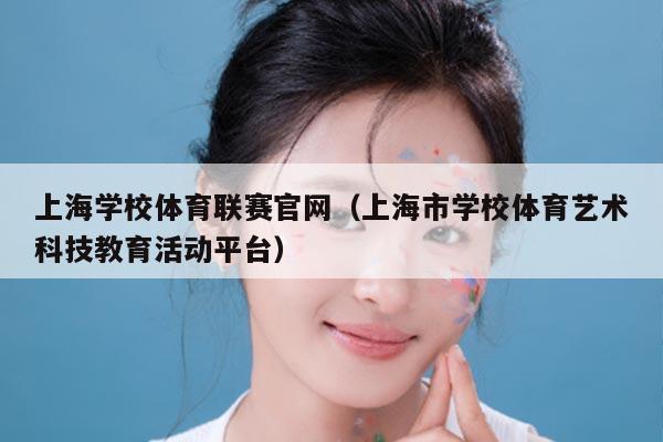 上海学校体育联赛官网（上海市学校体育艺术科技教育活动平台）