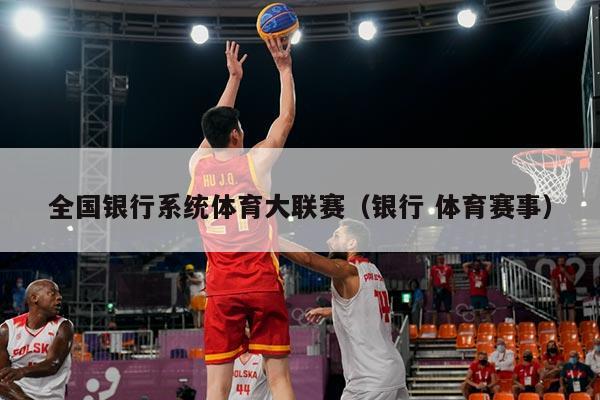 全国银行系统体育大联赛（银行 体育赛事）