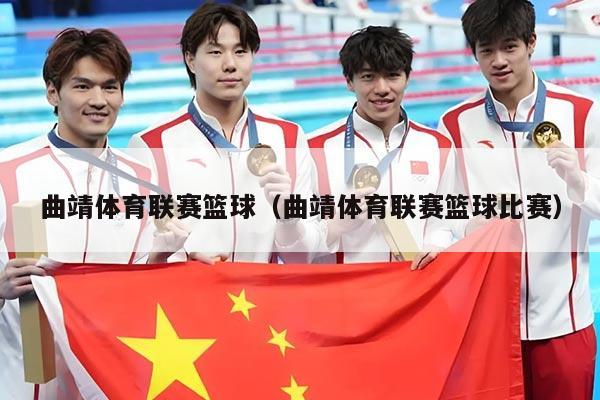 曲靖体育联赛篮球（曲靖体育联赛篮球比赛）