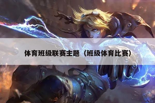 体育班级联赛主题（班级体育比赛）