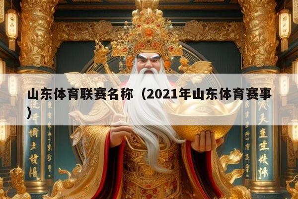 山东体育联赛名称（2021年山东体育赛事）