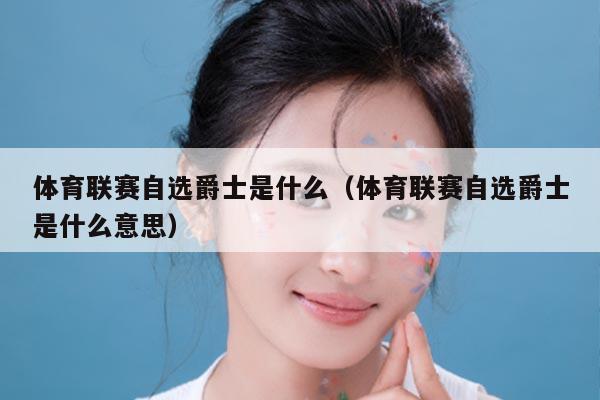 体育联赛自选爵士是什么（体育联赛自选爵士是什么意思）