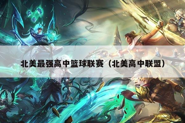 北美最强高中篮球联赛（北美高中联盟）