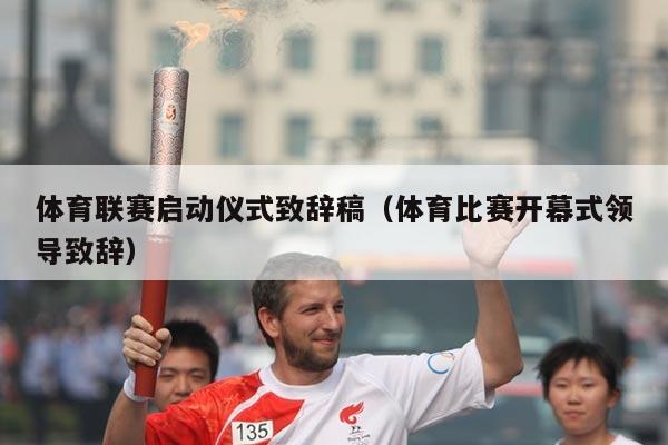 体育联赛启动仪式致辞稿（体育比赛开幕式领导致辞）