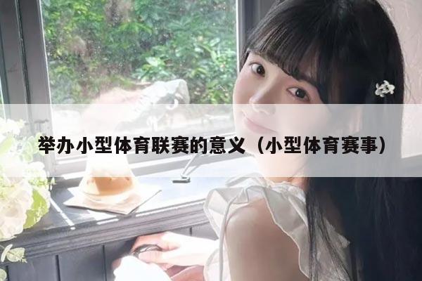 举办小型体育联赛的意义（小型体育赛事）