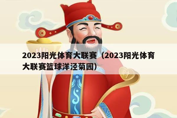 2023阳光体育大联赛（2023阳光体育大联赛篮球洋泾菊园）