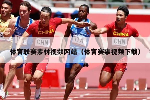 体育联赛素材视频网站（体育赛事视频下载）