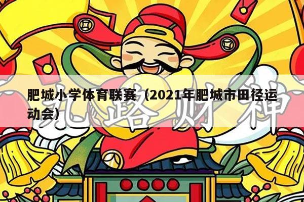 肥城小学体育联赛（2021年肥城市田径运动会）