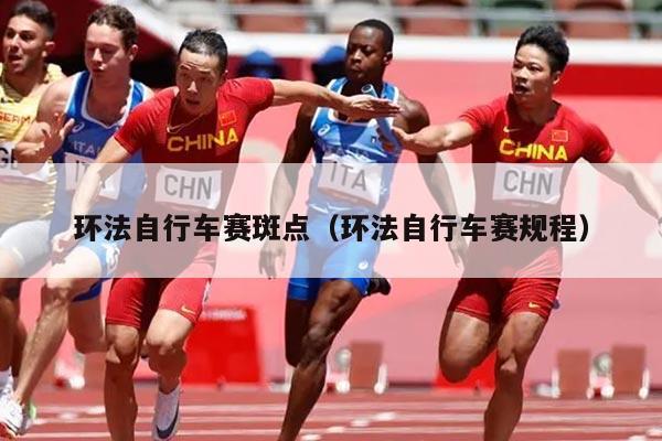 环法自行车赛斑点（环法自行车赛规程）