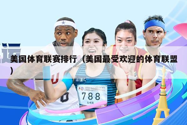 美国体育联赛排行（美国最受欢迎的体育联盟）