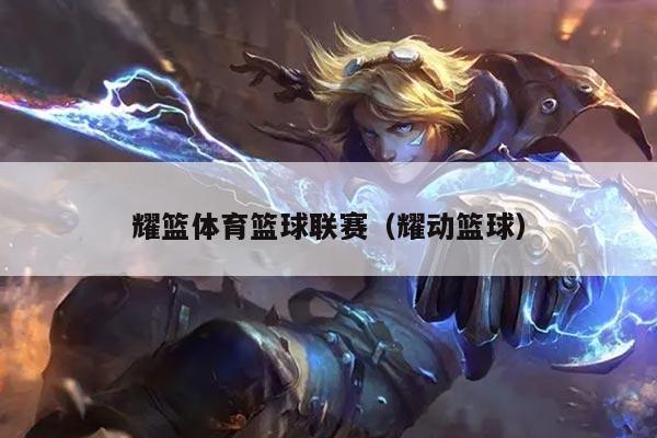 耀篮体育篮球联赛（耀动篮球）