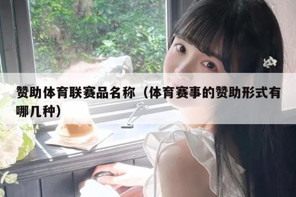 赞助体育联赛品名称（体育赛事的赞助形式有哪几种）