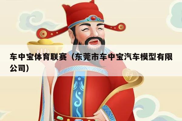 车中宝体育联赛（东莞市车中宝汽车模型有限公司）
