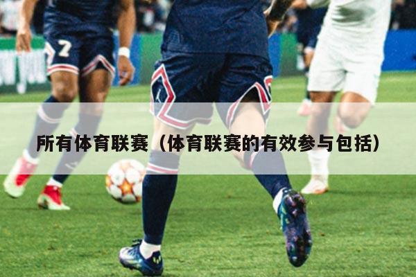 所有体育联赛（体育联赛的有效参与包括）