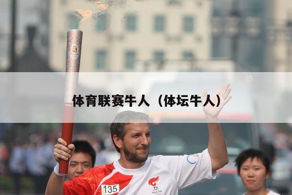 体育联赛牛人（体坛牛人）