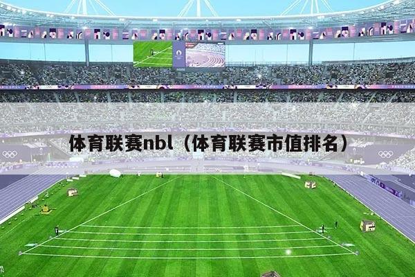 体育联赛nbl（体育联赛市值排名）