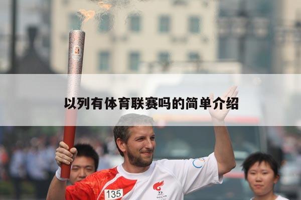 以列有体育联赛吗的简单介绍
