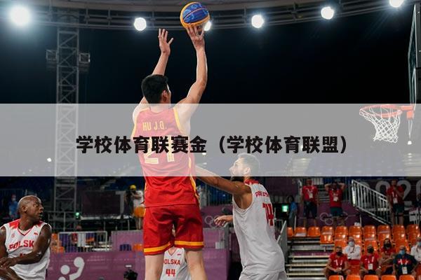 学校体育联赛金（学校体育联盟）
